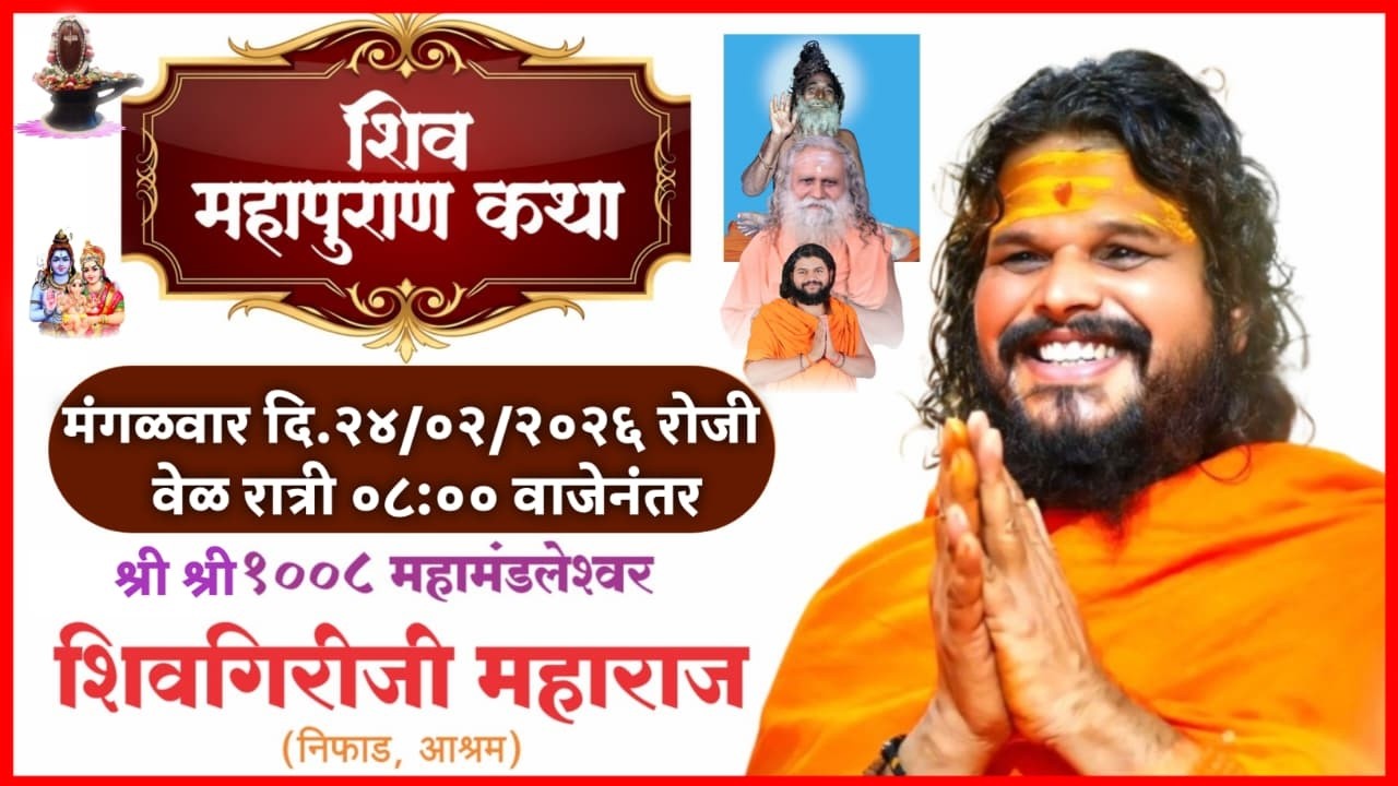श्री श्री १००८ महामंडलेश्वर स्वामी शिवगिरीजी महाराज यांचे वाणीतूनश्री शिव महापुराण कथा तिसरा दिवस