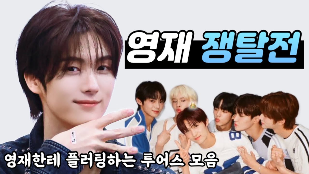 [투어스/TWS] 쉴틈없이 영재를 향해 플러팅하는 투어스 모음 & 영재 인기 비결