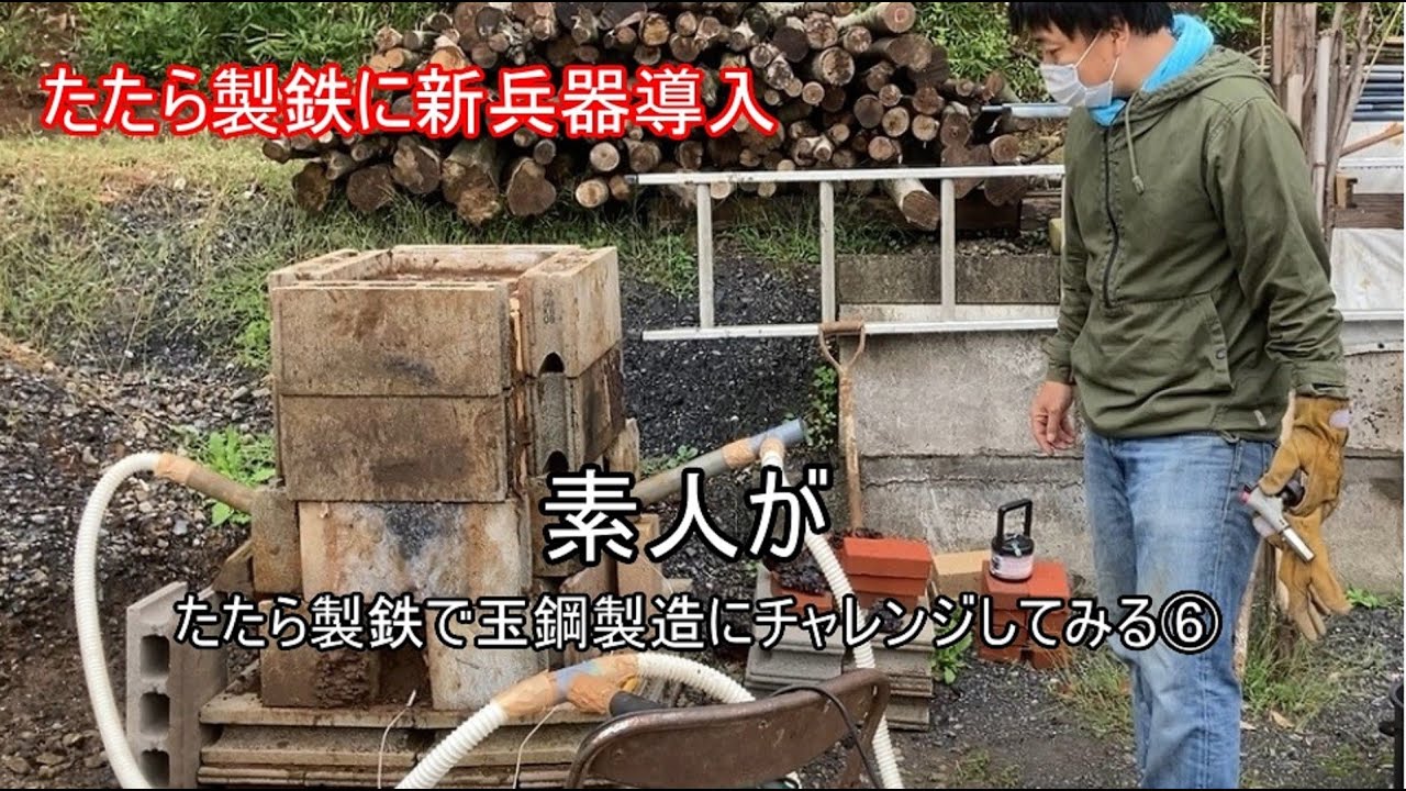 素人がたたら製鉄で玉鋼製造にチャレンジしてみる⑥　新兵器導入！！
