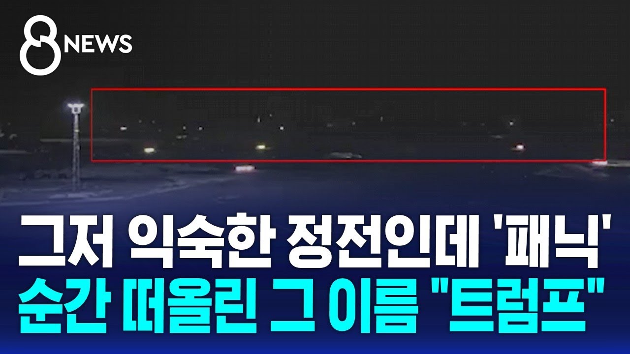 그저 익숙한 정전인데 '패닉'…