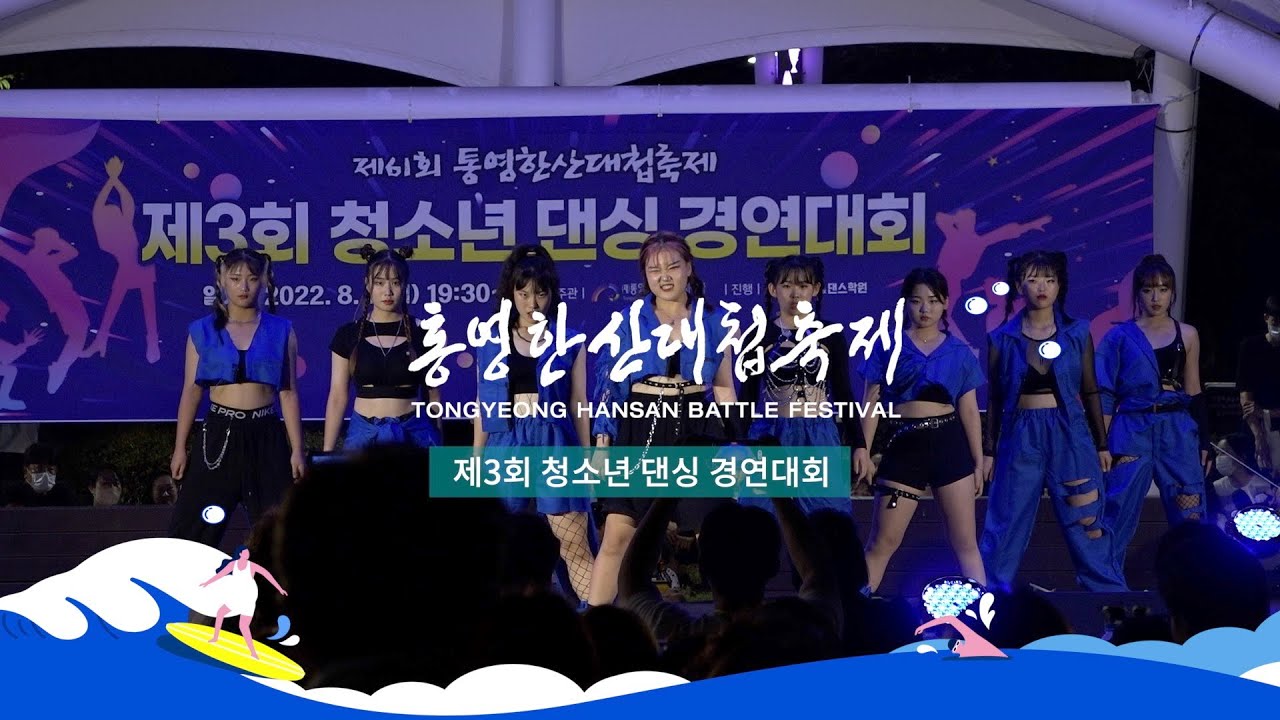 [🐲제61회 통영한산대첩축제]제3회 청소년 댄싱 경연대회 수상팀 직캠Full ver.🏆 #스우파#스걸파#우승#뜨거운#열기#밤이#아름다운도시