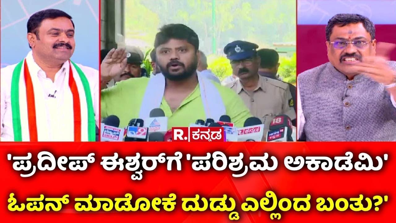 Raid Politics: 'ಪ್ರದೀಪ್​ ಈಶ್ವರ್​​ಗೆ 'ಪರಿಶ್ರಮ ಅಕಾಡೆಮಿ' ಓಪನ್​ ಮಾಡೋಕೆ ದುಡ್ಡು ಎಲ್ಲಿಂದ ಬಂತು?'​​