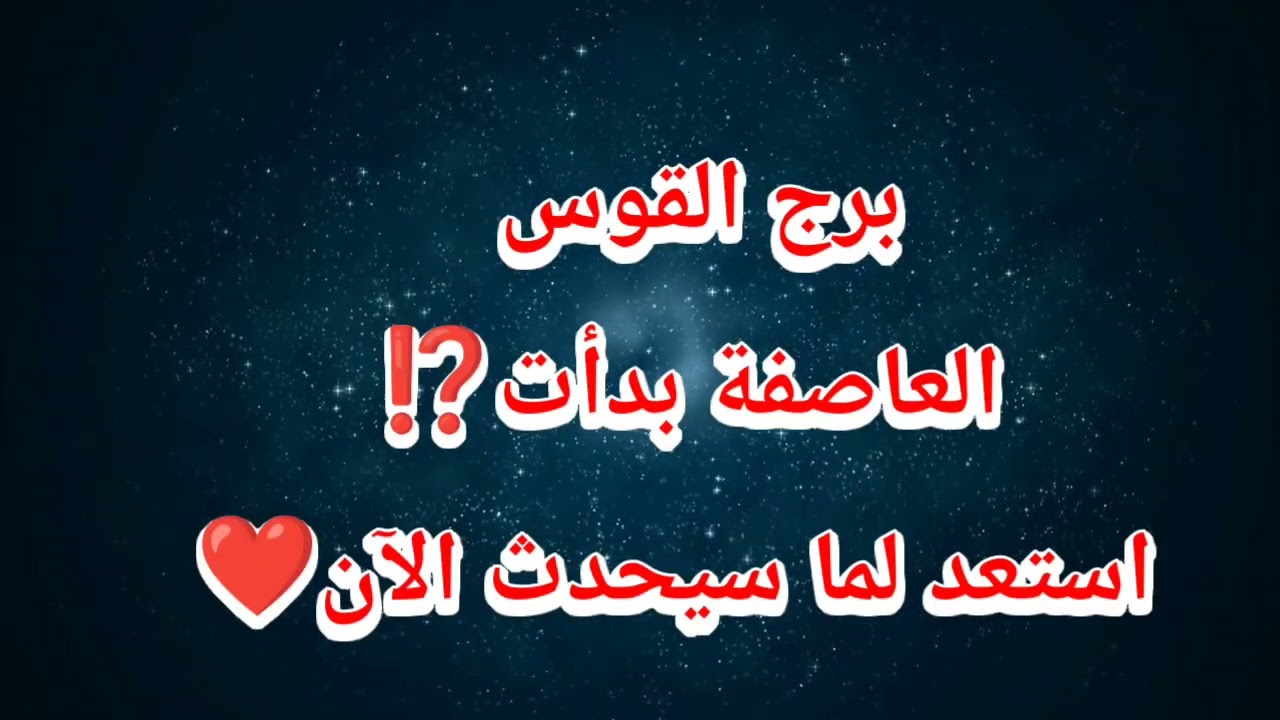 برج القوس اليوم العاصفة بدأت⁉️ استعد لما سيحدث الآن❤️ 