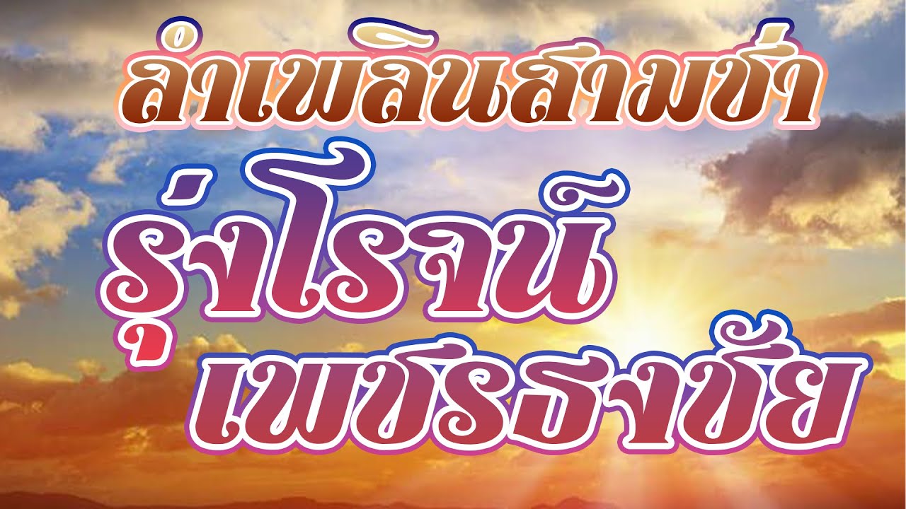 ลำเพลินสามช่า รุ่งโรจน์ เพชรธงชัย
