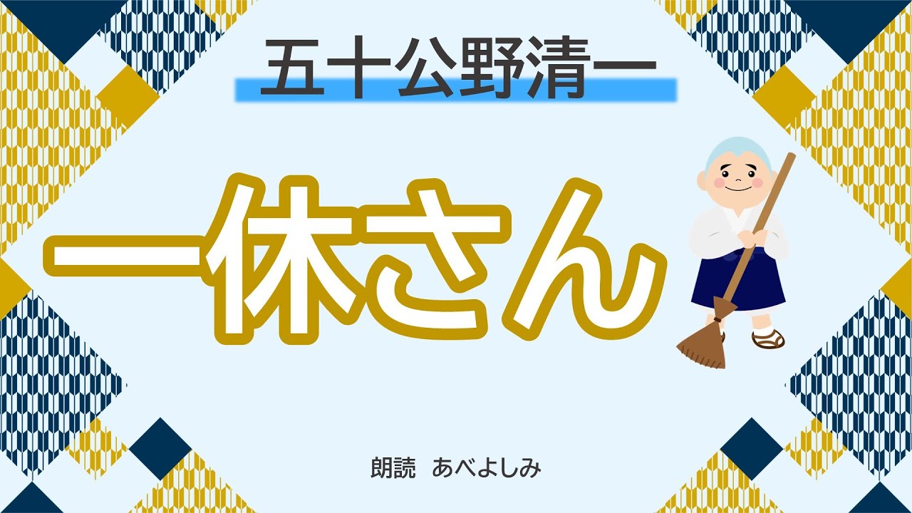 【朗読】五十公野清一「一休さん」 　　朗読・あべよしみ