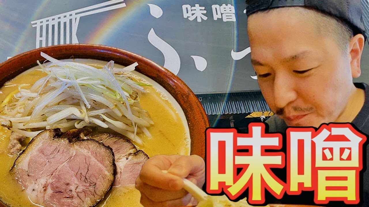 【味噌っ子ふっく】美味すぎ！東京屈指の濃厚味噌ラーメンに悶絶！【荻窪】