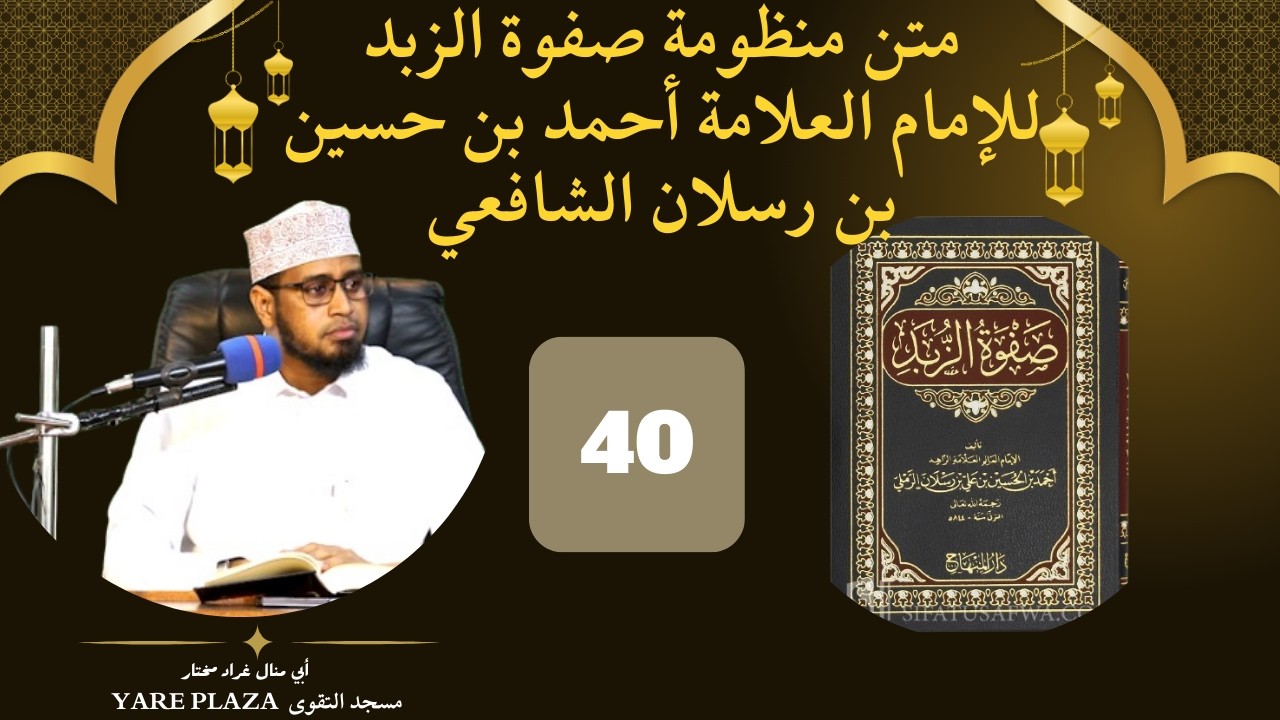 Kitaabka Safwatu Zubad Cashirki 39 aad || Sh abu manaal