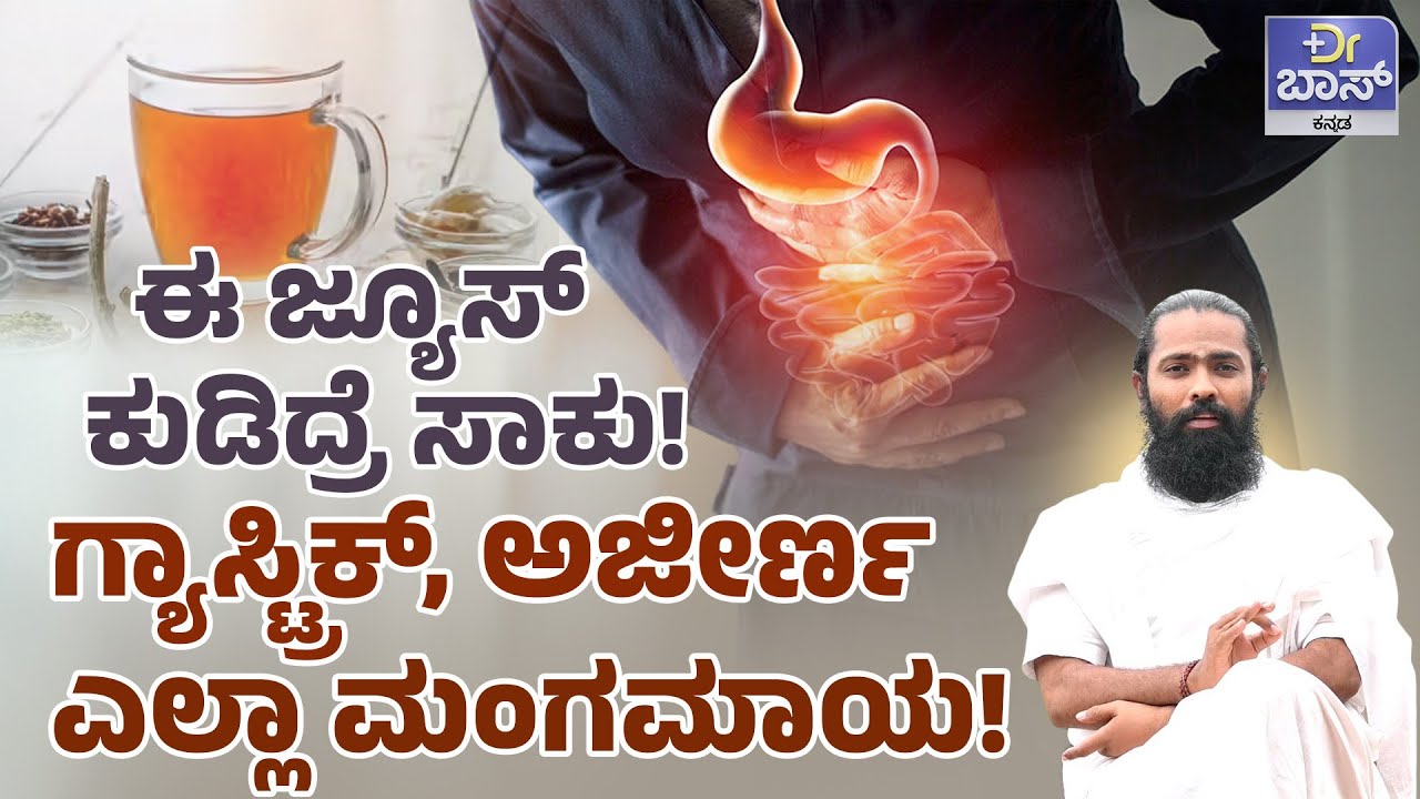 ಗ್ಯಾಸ್ಟ್ರಿಕ್, ಅಜೀರ್ಣದಿಂದ ಬರುತ್ತೆ ಈ ಭಯಾನಕ ಕಾಯಿಲೆ! | Home Remedies For Gastric | Health Tips | Dr BOSS