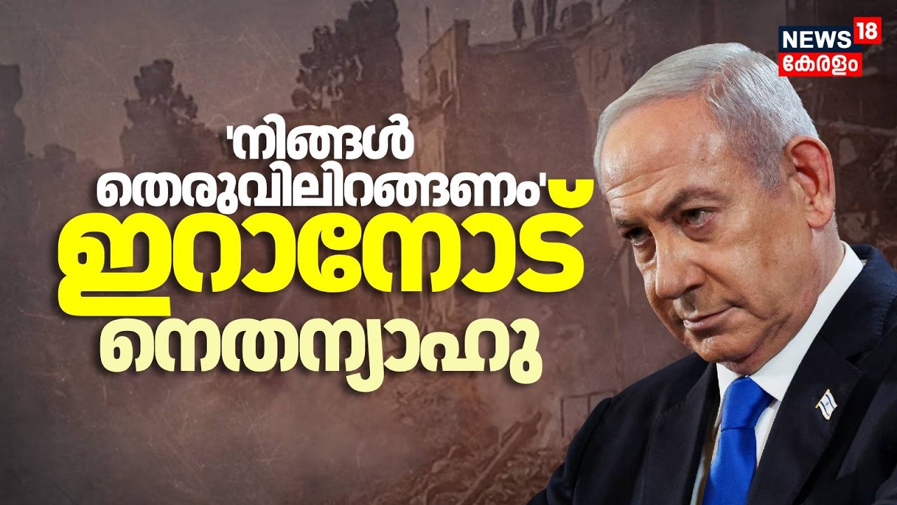 'നിങ്ങൾ തെരുവിലിറങ്ങണം'; ഇറാൻ ജനതയെ അഭിസംബോധന ചെയ്ത് നെതന്യാഹു | Khamenei | Iran Vs Israel | N18G