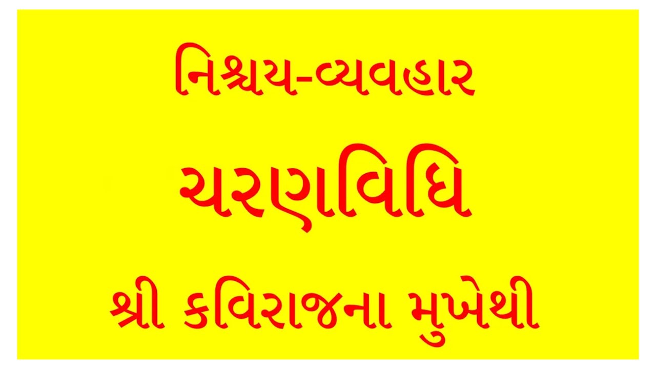 || Nischay-Vyavhar CharanVidhi || JD CD-113-08 || Kaviraj || Dadabhagwan ||