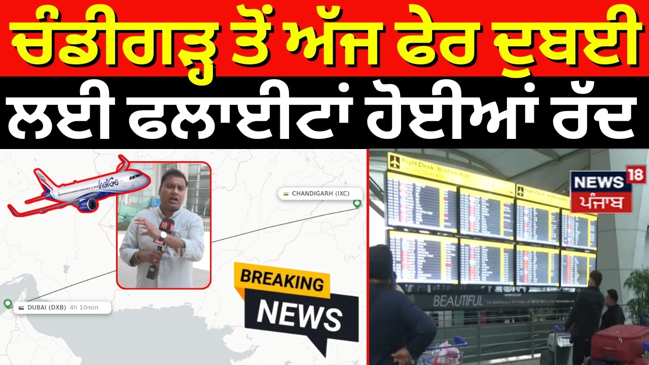 Chandigarh ਤੋਂ ਦੁਬਈ ਲਈ ਫਲਾਈਟਾਂ ਰੱਦ, ਜੰਗ ਵਿਚਾਲੇ ਵੱਡਾ ਫੈਸਲਾ | Iran Israel War| Dubai | N18V