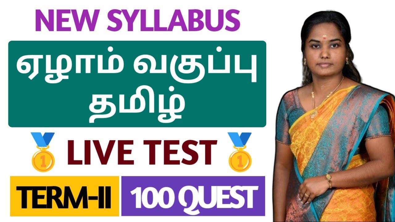 🔴TAMIL LIVE TEST🥇7TH TAMIL 2ND TERM | 100 QUESTIONS | TNPSC | DHRONA ACADEMY