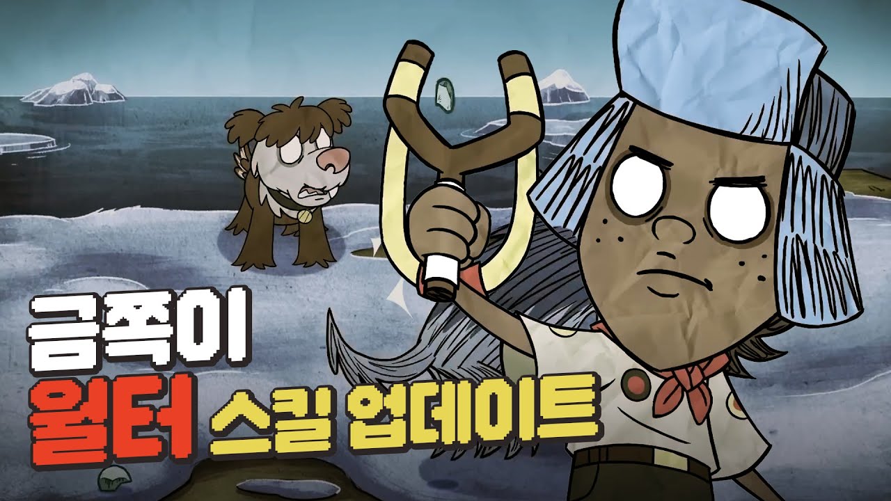 좋아졌니?_월터 스킬업데이트