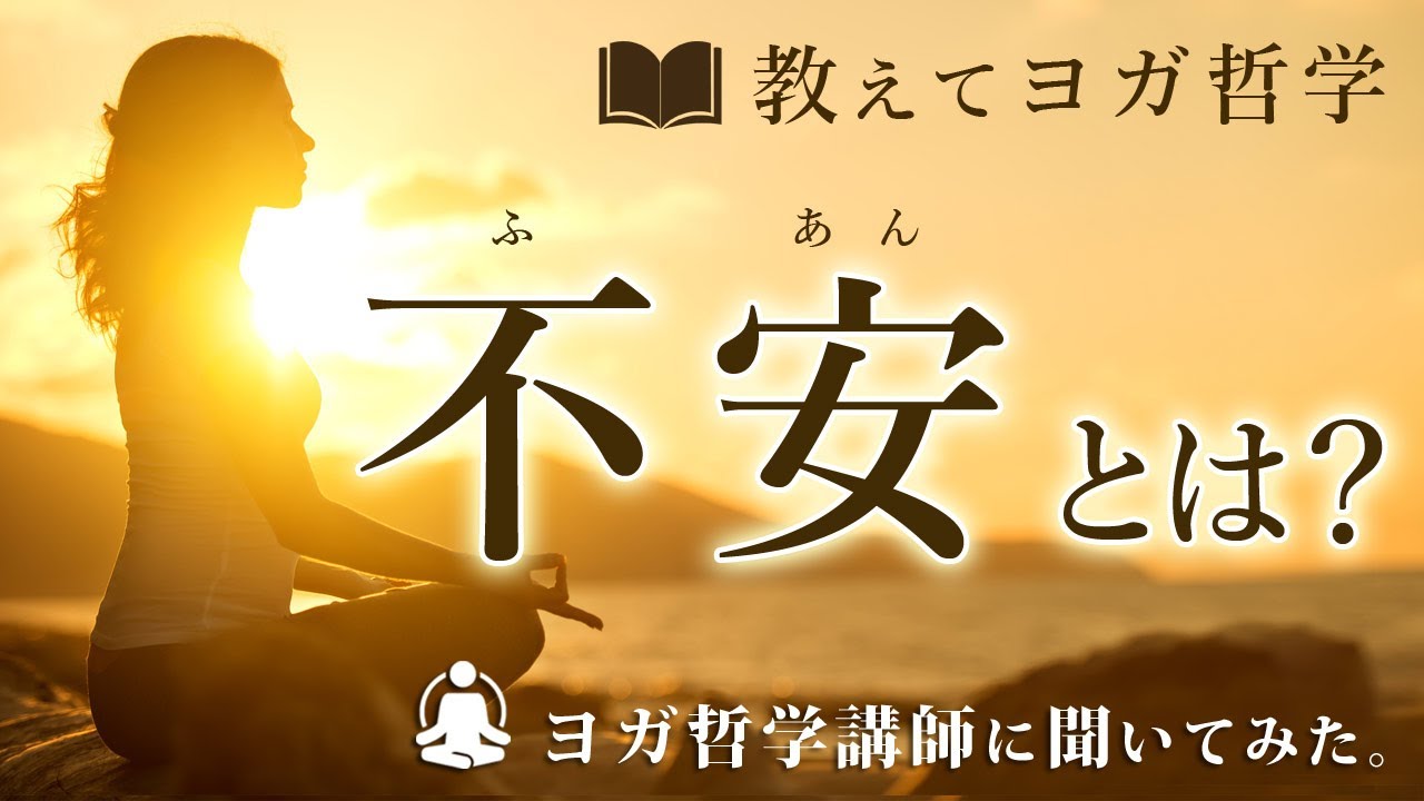 『不安』に対してヨガ哲学で言えることは？ヨガ哲学講師:永井由香先生に聞いてみた！