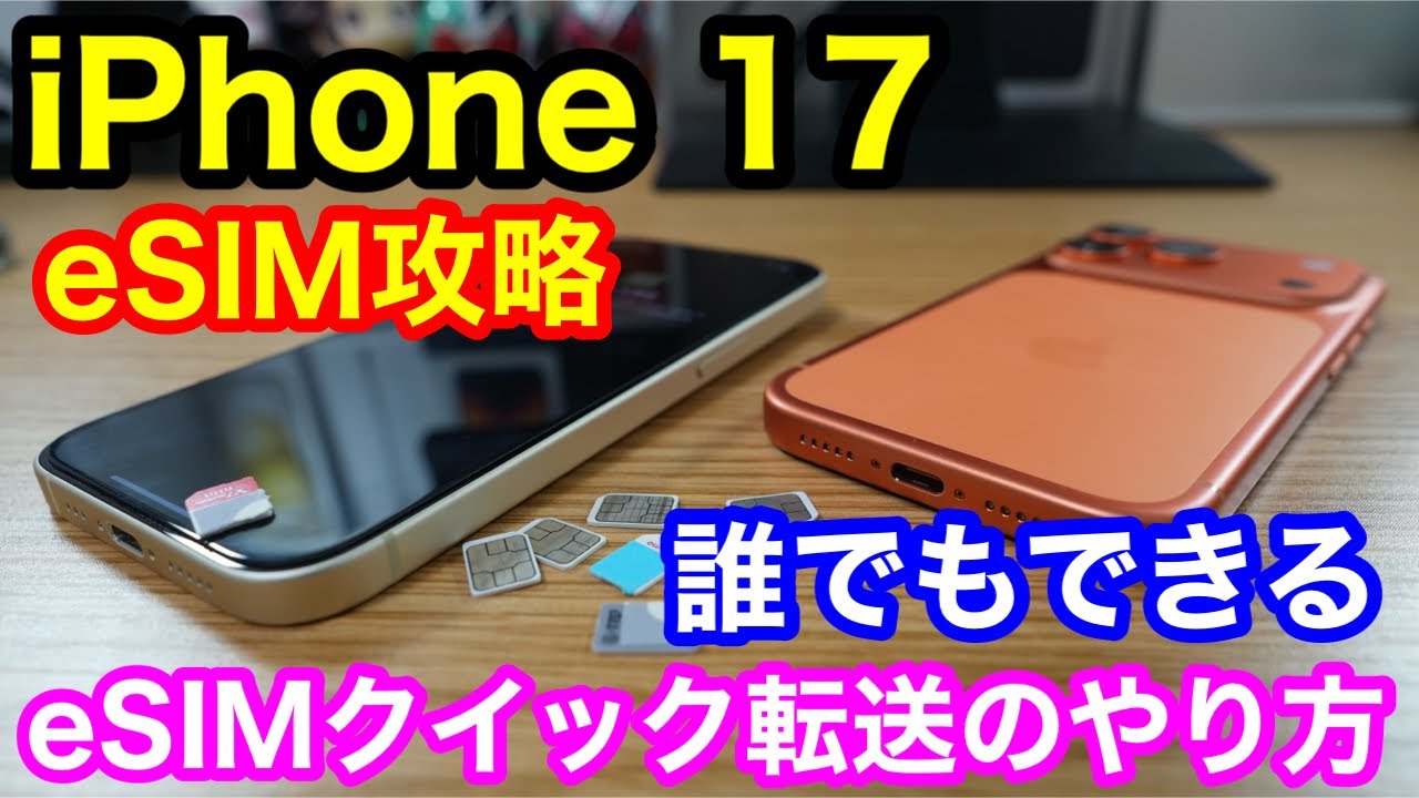 店に行くな！iPhone 17へのeSIM転送は自宅で3分で終わります【手数料0円】