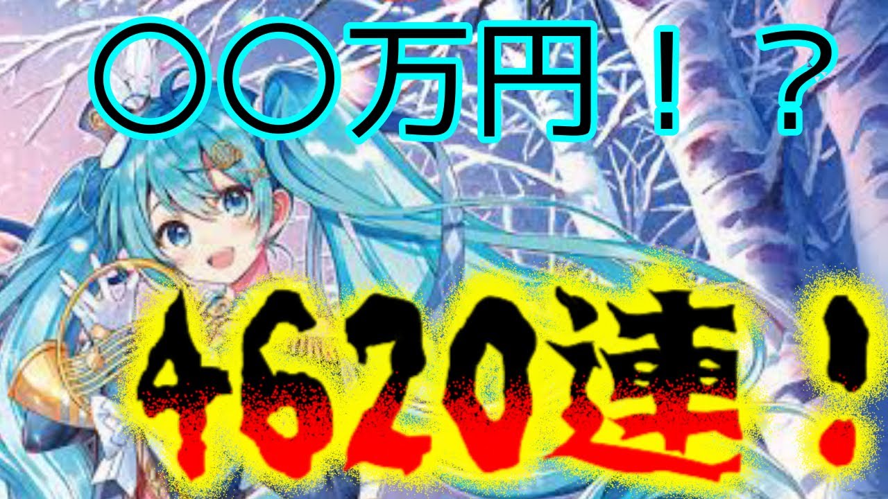 【＃コンパス】初音ミクコラボガチャ！4620連！？