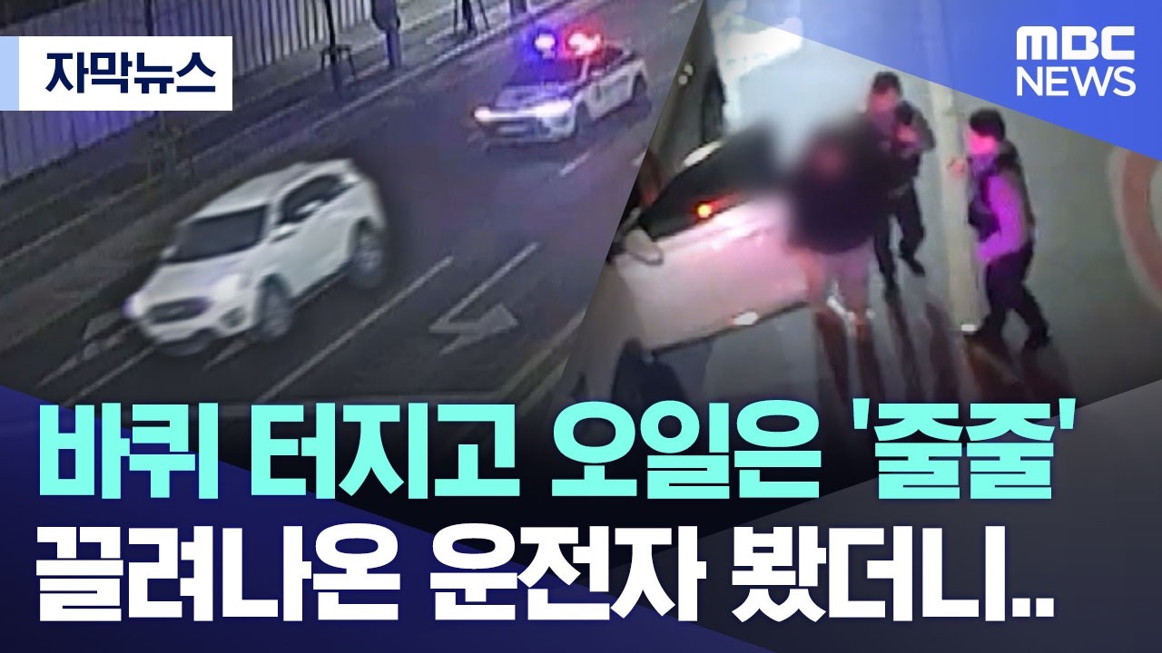 [자막뉴스] 바퀴 터지고 오일은 '줄줄' 끌려나온 운전자 봤더니.. (MBC뉴스)