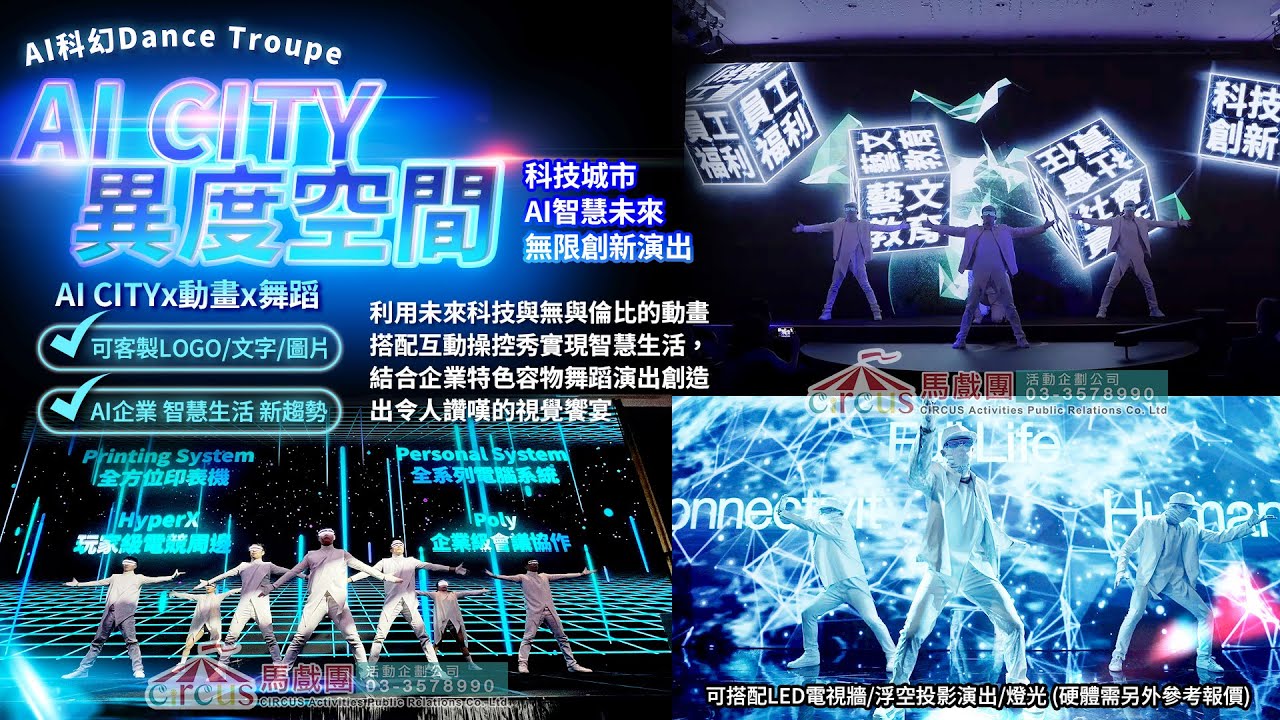 AICITY異度空間1-現場LED牆表演、實時LED視覺演出、LED屏幕現場秀、LED表演、LED光影表演、創意LED秀、LED視覺藝術表演、光影互動表演 -馬戲團活動企劃公司03 3578990