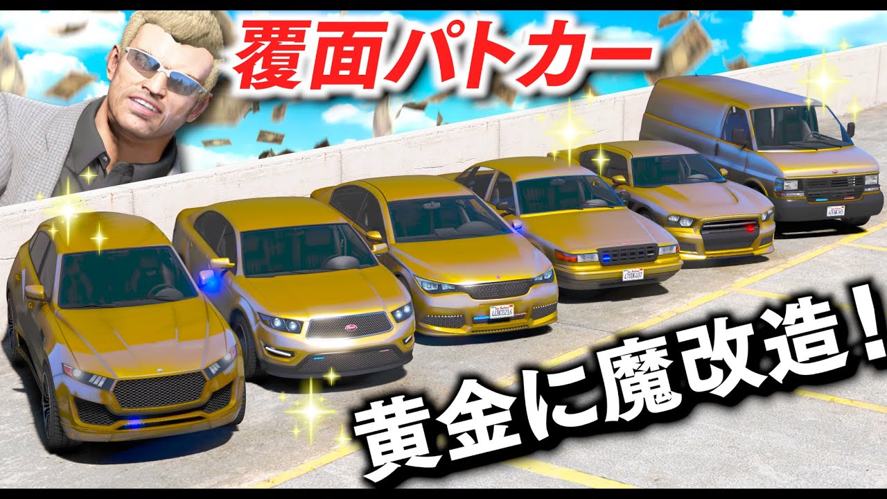 【GTA5】市民の車を黄金パトカーにする！トレバーが黄金の覆面パトカーに魔改造する！全部で6台もあつめる！シミオンの店に覆面パトカーを売る！【ほぅ】