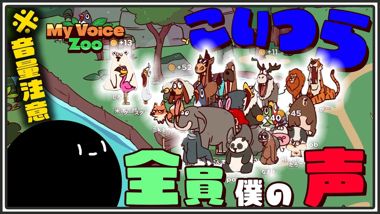 【音量注意】動物園の動物、全部僕の声【My voice zoo】