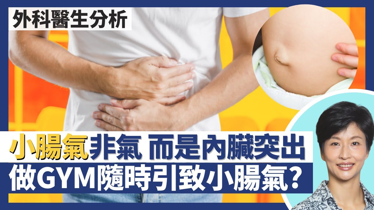 小腸氣/疝氣≠氣 腹腔壁破洞致內臟突出？健身做GYM不當／生育都可能引致小腸氣？10個小腸氣9個為男士全因一個先天因素｜王建芳醫生 外科醫生何柏堅醫生｜人類健康研究所