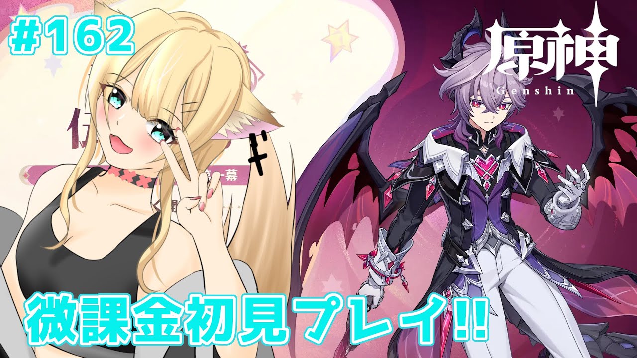 【＃原神】微課金で頑張る　原神初見プレイ!!　#162【#個人勢vtuber】