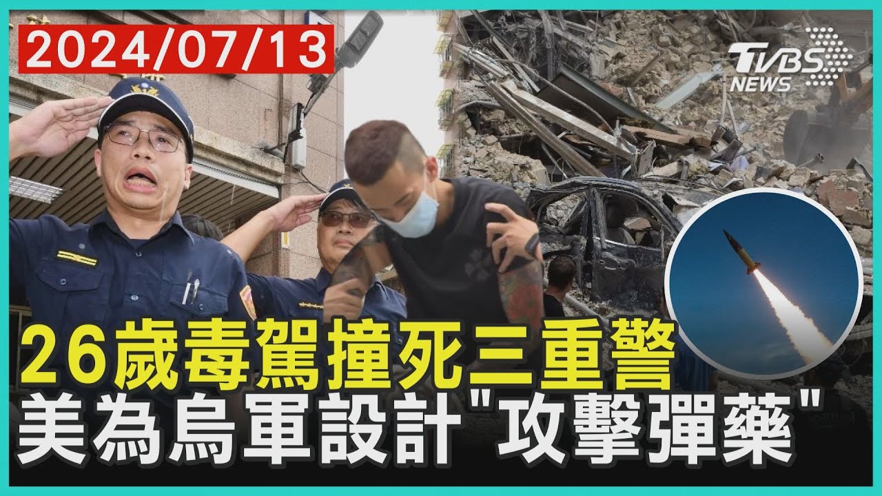 26歲毒駕撞死三重警 美為烏軍設計「攻擊彈藥」 | 十點不一樣 20240713 @TVBSNEWS01