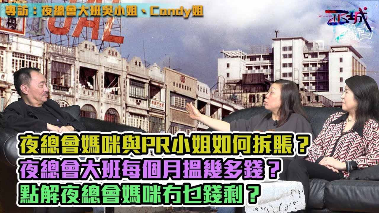 西城講故 Ep 20 - 夜總會媽咪與PR小姐如何拆賬？上世紀的夜總會大班每個月搵幾多錢？上世紀回歸前的香港，無論小姐與媽咪撈半年可以上岸？點解夜總會媽咪冇乜錢剩？