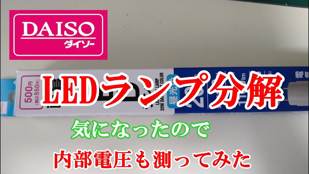 ダイソーLEDランプ分解したら予想せぬ電圧だった！