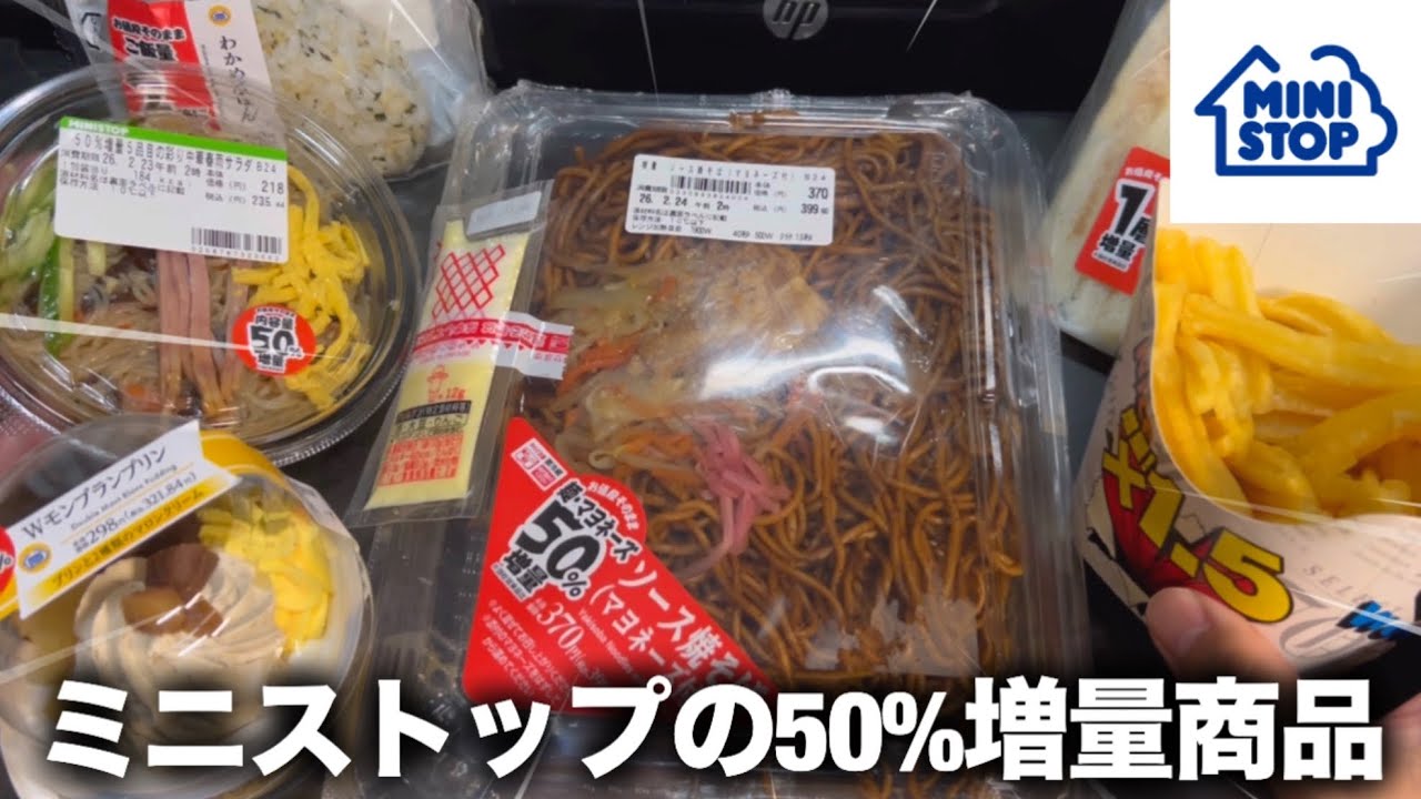 【ミニストップ】お値段そのまま50%増量キャンペーンここでもやってる！！🫵