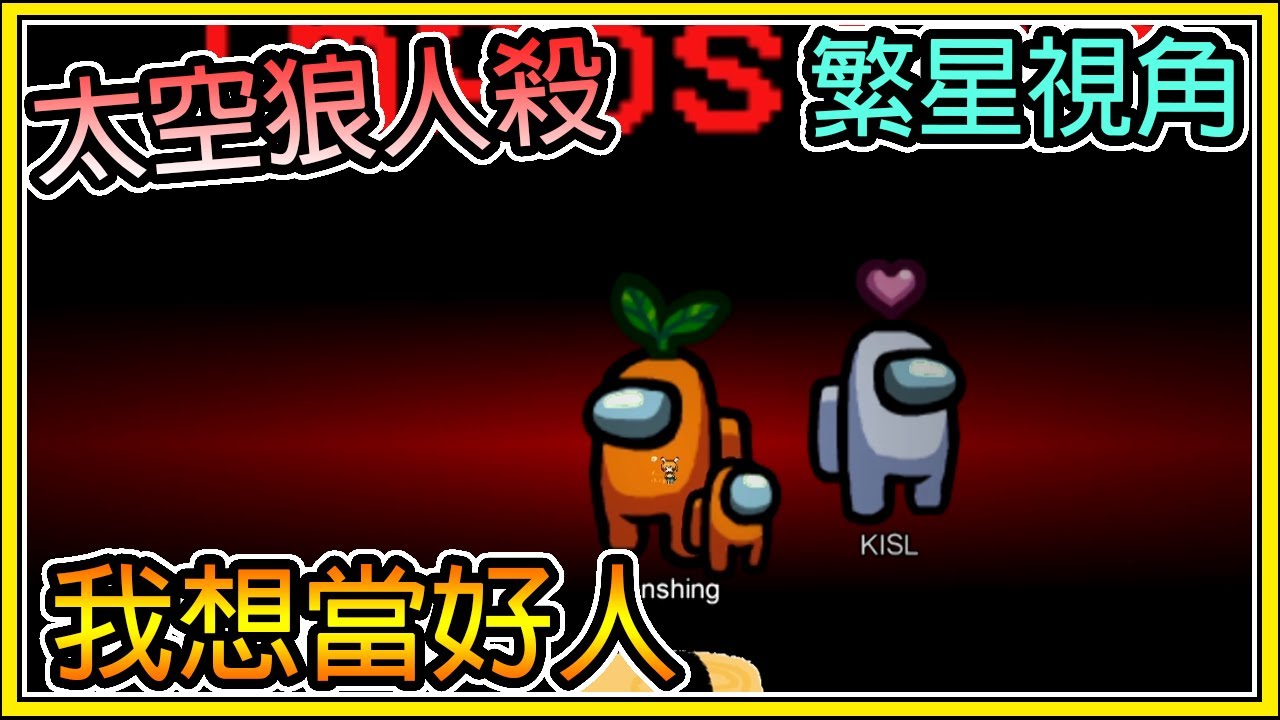 【繁星】太空狼人殺  - 我真的想當好人啊  💥喵哈表示不管怎樣要先票掉我💥  懶人包 ( Ft. 宋聖、凱吉、喵哈、小光、大頭、建盛、尼亞斯、閃閃、黑羽 ) Among Us【精華】