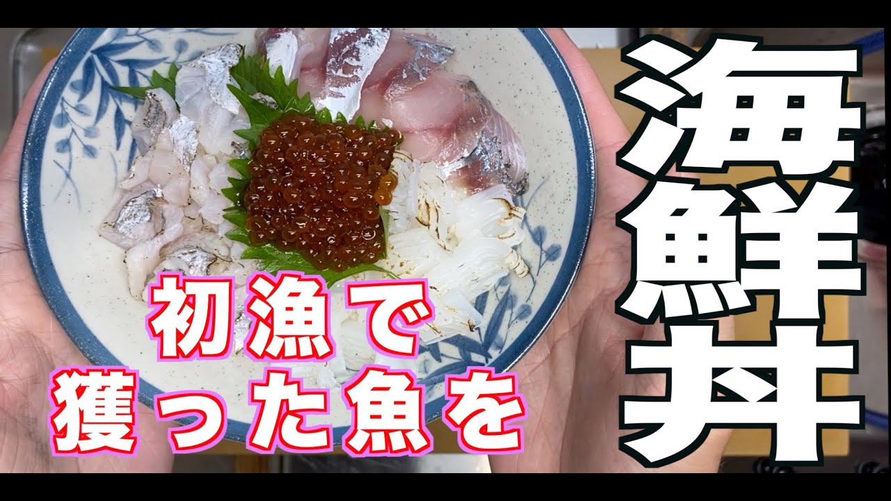 9月の初漁！獲れた魚で贅沢４種の海鮮丼！