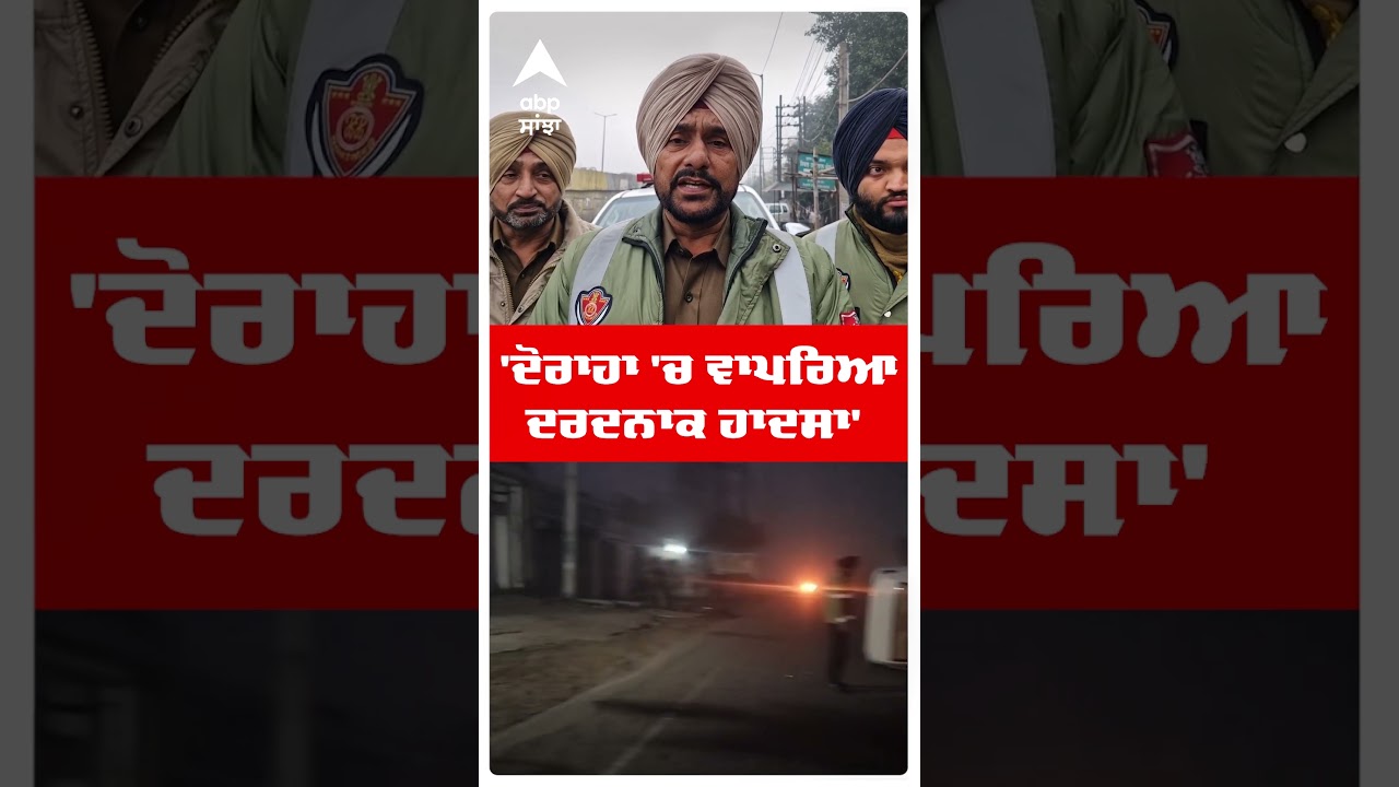 Ludhiana Road Accident: ਦੋਰਾਹਾ 'ਚ ਵਾਪਰਿਆ ਦਰਦਨਾਕ ਹਾਦਸਾ' | Punjab News | Abp Sanjha