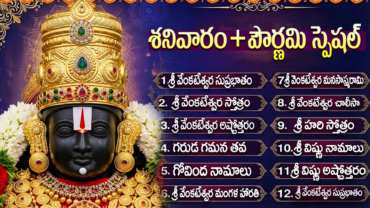 శనివారం స్పెషల్ శ్రీ వేంకటేశ్వర స్వామి భక్తి పాటలు | Saturday Lord Venkateswara Swamy Bhakti Songs