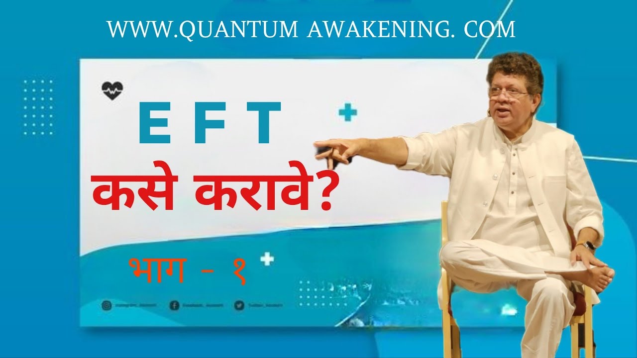 E F T (EMOTIONAL FREEDOM TECHNIQUE) WORKSHOP. PART 1
