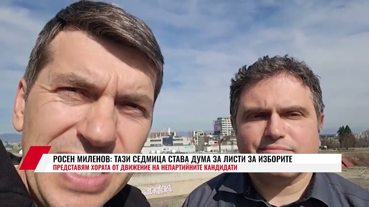 РОСЕН МИЛЕНОВ: ТАЗИ СЕДМИЦА СТАВА ДУМА ЗА ЛИСТИ ЗА ИЗБОРИТЕ