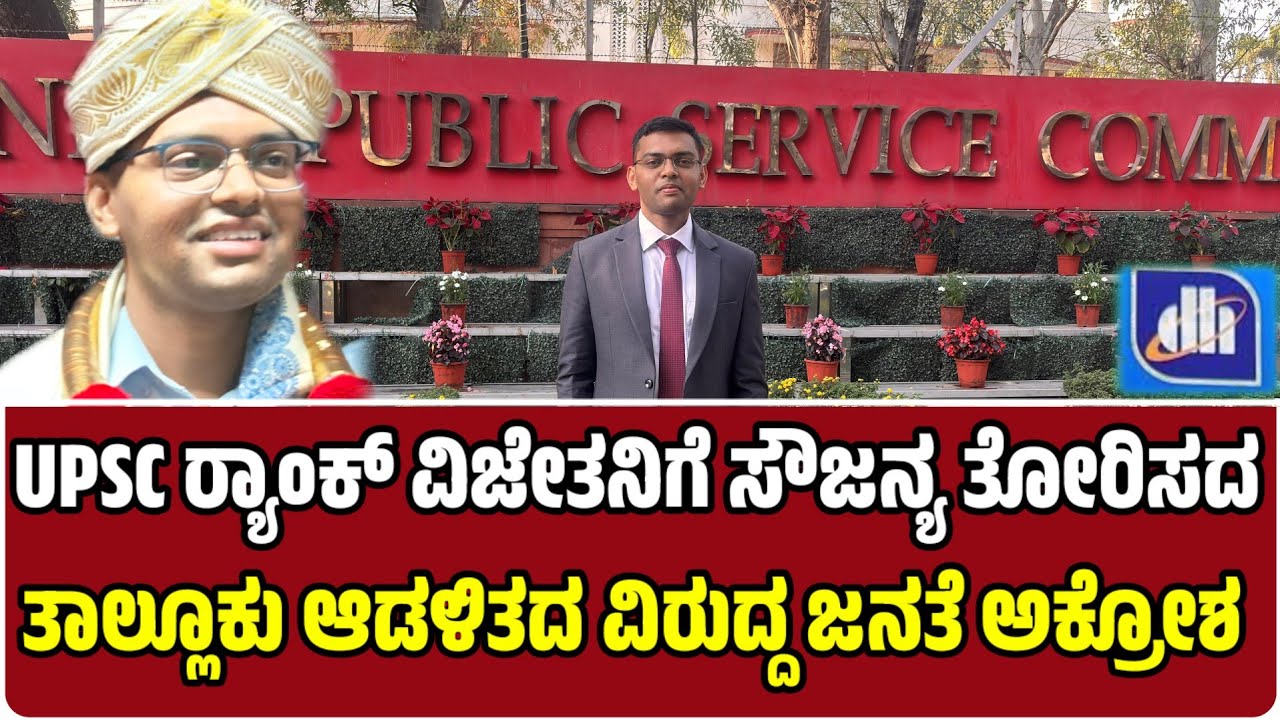 UPSC ರ‍್ಯಾಂಕ್ ವಿಜೇತನಿಗೆ ಕನಿಷ್ಟ ಪಕ್ಷ ಸೌಜನ್ಯ ವನ್ನು ತೋರಿಸದ ಚಿಂತಾಮಣಿ ತಾಲ್ಲೂಕು ಆಡಳಿತ ಜನತೆ ಅಕ್ರೋಶ!