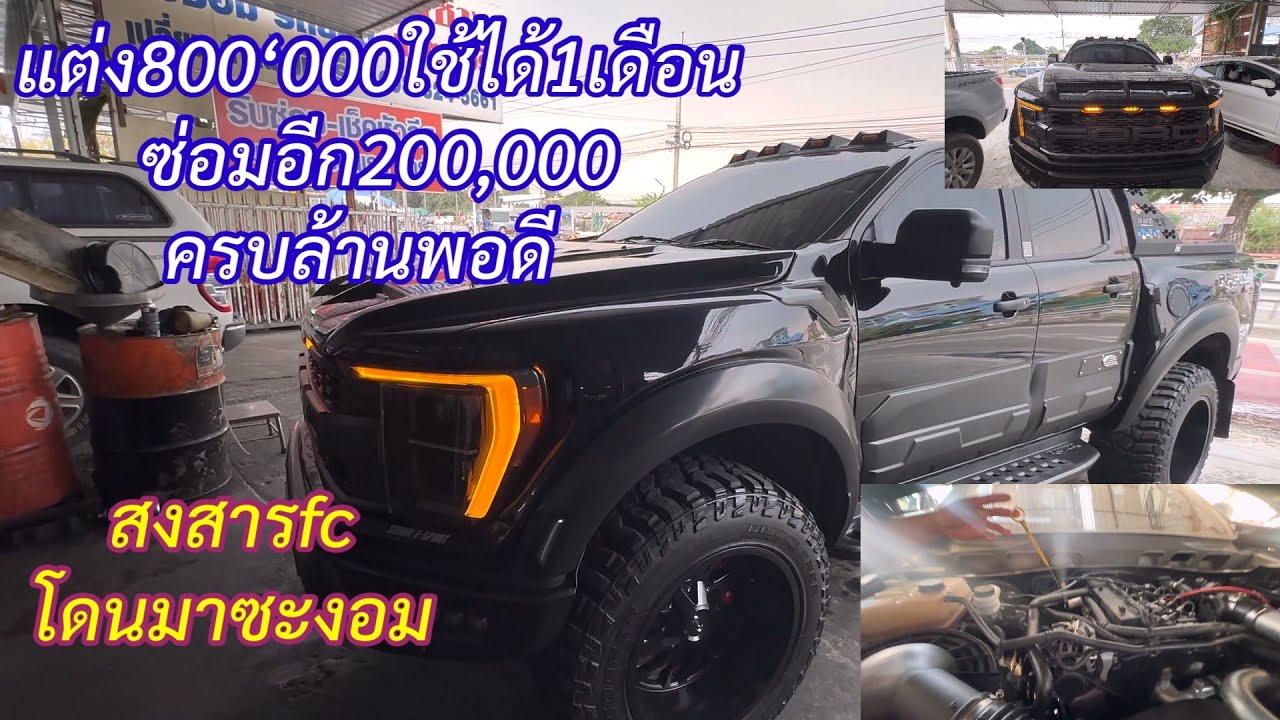 30 มกราคม 2567 Ford Ranger แต่งมา8แสนซ่อมอีก2แสนครบล้านพอดีปัญหามาก็เยอะจบสวยแต่เจ็บ@อู่ แง้เจริญการช่าง