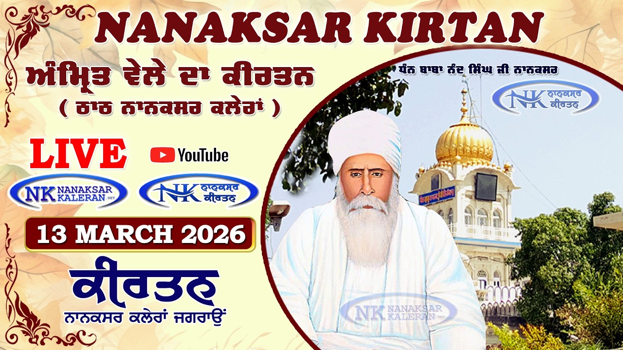🔴 Live Nanaksar Morning Kirtan ॥ 13 MARCH 2026 ॥ ਅੰਮ੍ਰਿਤ ਵੇਲਾ ਨਾਨਕਸਰ ॥ Nanaksar Kaleran Kirtan