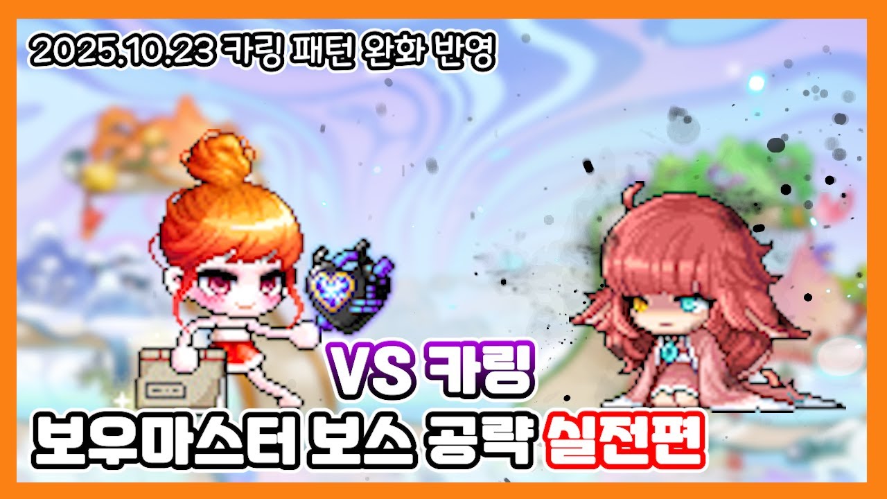 메린이용(?) 보마 VS 이지 카링 공략 (실전편)