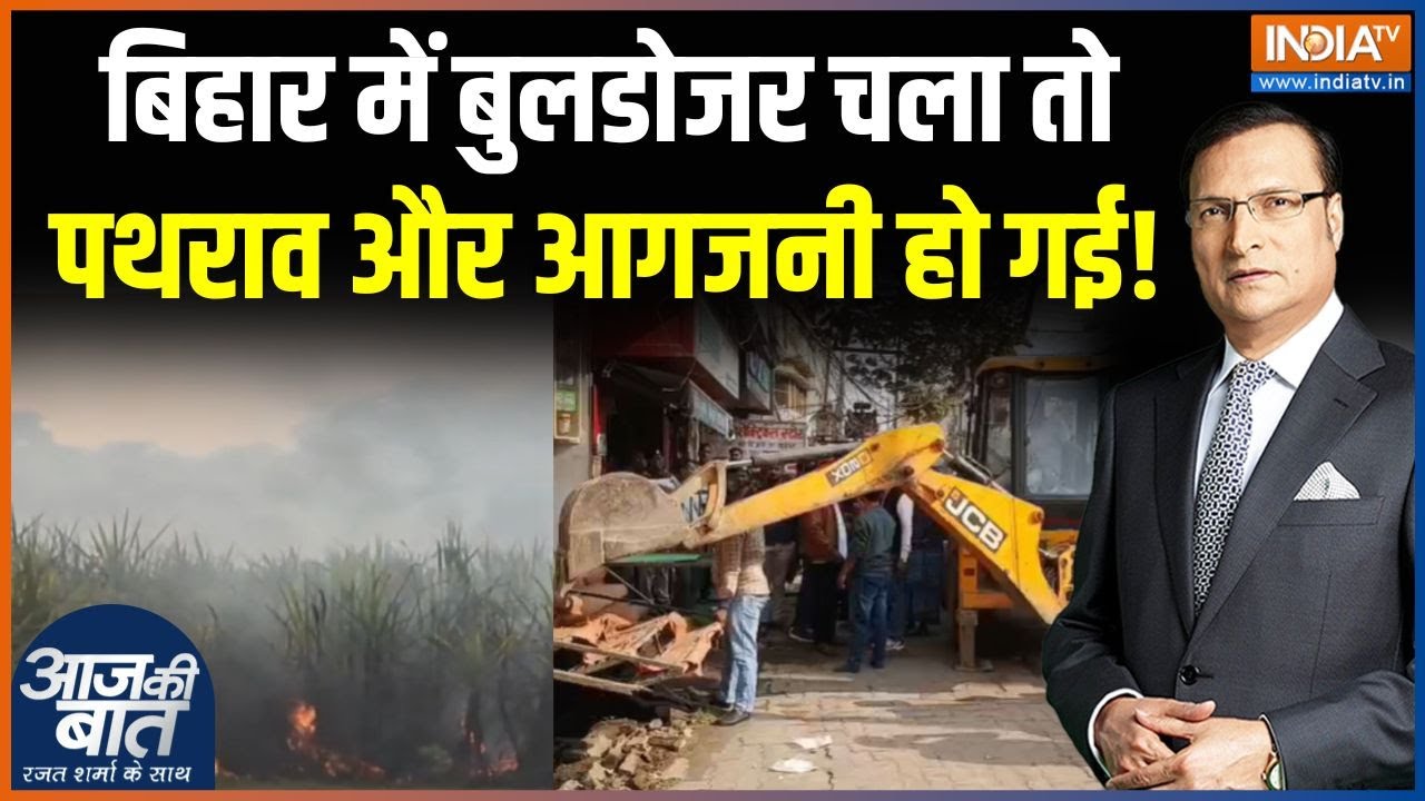 Bihar Bulldozer Action Clash : अतिक्रमण के खिलाफ़ बिहार सरकार का रण | Samrat Chaudhary | CM Nitish