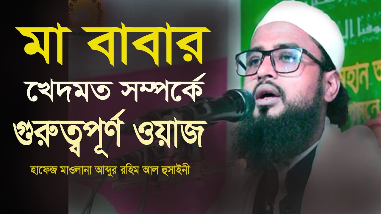 মা বাবার খেদমত সম্পর্কে গুরুত্বপূর্ণ ওয়াজ #মাওলানা আব্দুর রহিম আল হুসাইনী abdur rahim al hoosaini