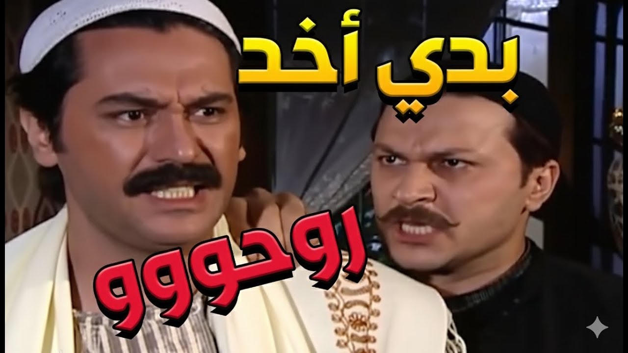 باب الحارة  ـ  أنتو برأيكم أهل الحارة كان لازم ياخدو بتار العكيد أبو شهاب ولا يسامحوا لأبو دراع
