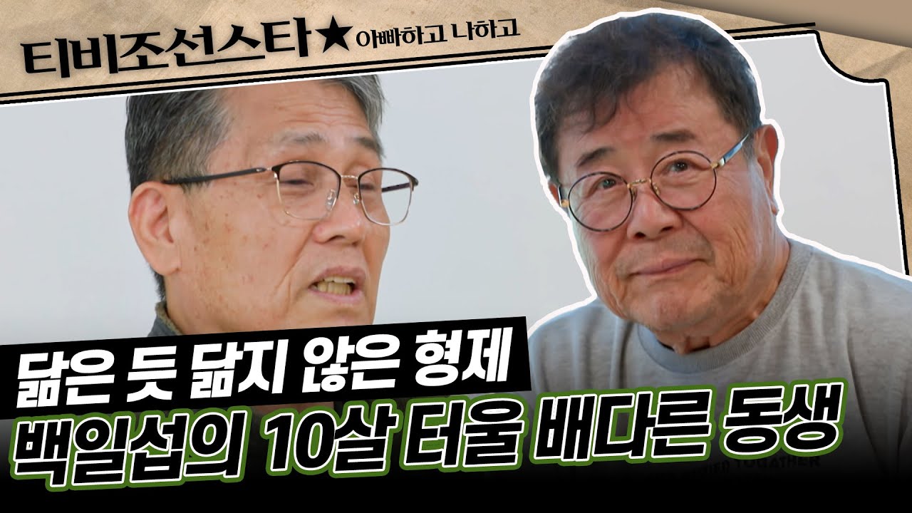 [#아빠하고나하고] (40분) 백일섭의 배다른 동생 그때 그 시절 아빠 이야기 #TVCHOSUNSTAR (TV CHOSUN 240327 방송)