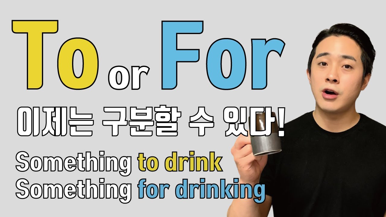 TO와 FOR 헷갈림은 이제 끝! 둘은 분명한 차이가 있다!