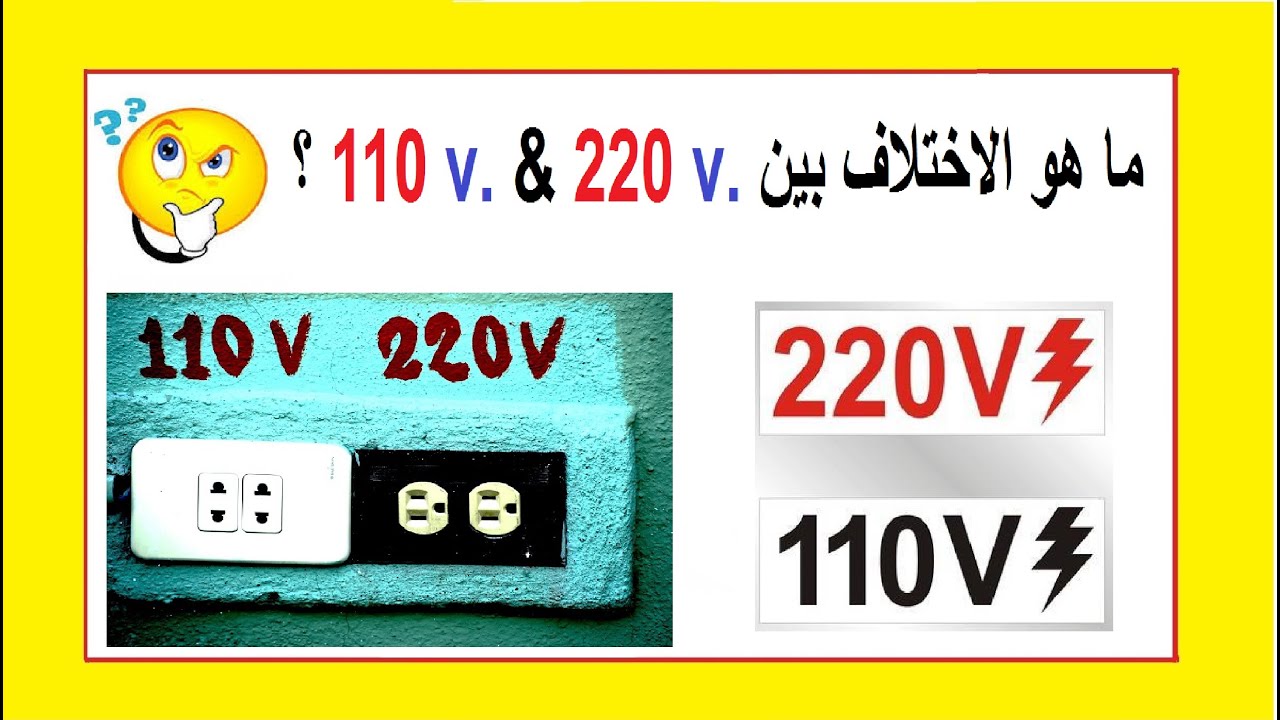 ما هو الاختلاف بين الكهرباء 220 فولت و 110 فولت؟؟