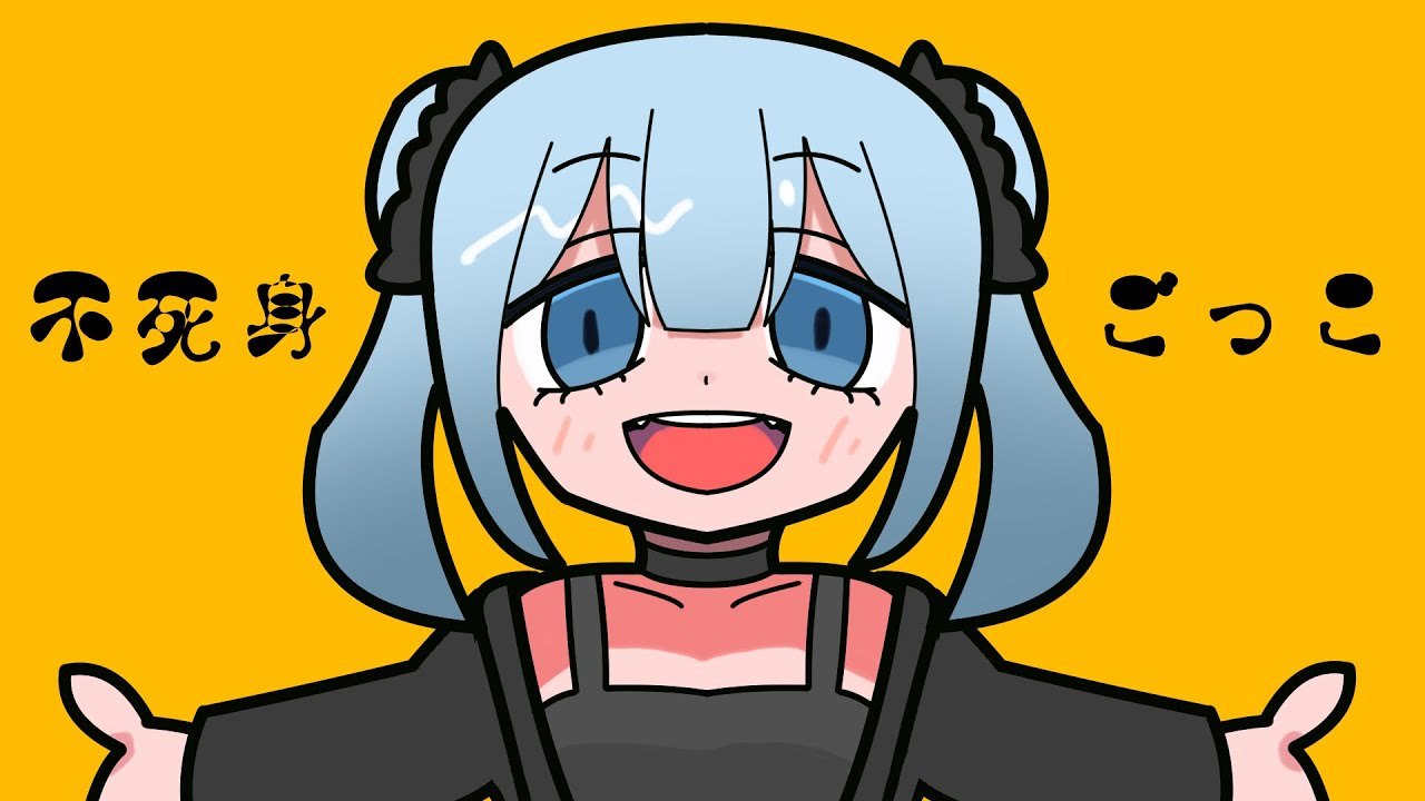 不死身ごっこ/宙色みふみ。【歌ってみた】