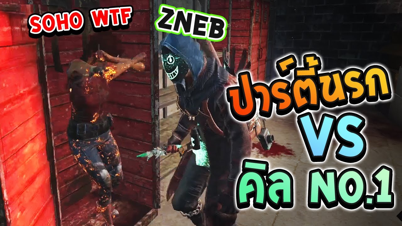 Dead by Daylight - ปาร์ตี้นรก vs zneb   #Znebน้องรักของผม