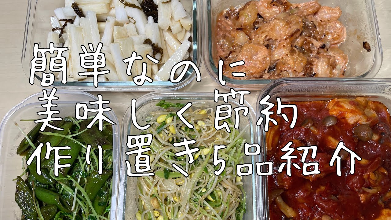 【ズボラ飯】ぱぱっと作って平日楽する作り置き5品紹介
