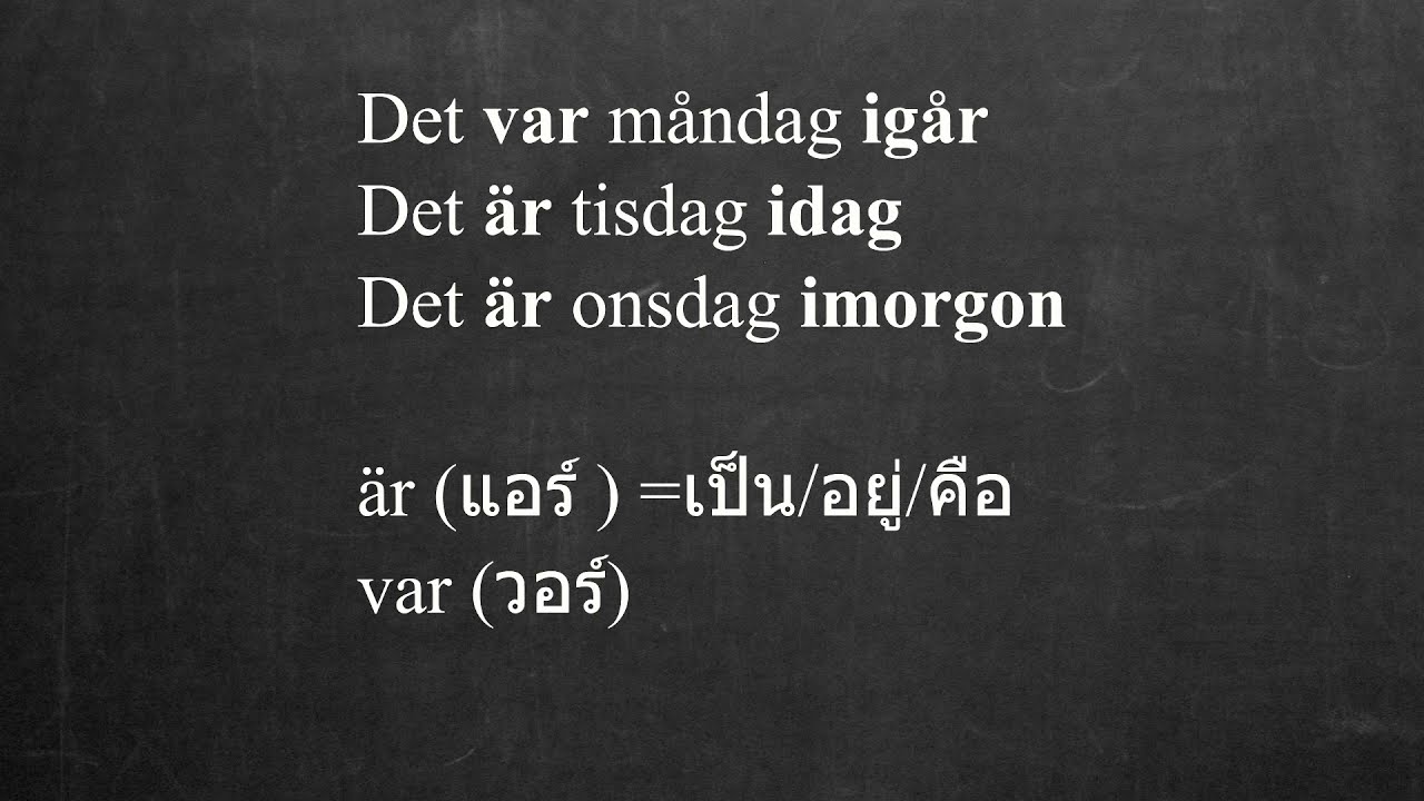 เมื่อวาน​ วันนี้​ พรุ่งนี้​ ภาษา​สวีเดน​ พร้อม​ประโยค​ตัวอย่าง​สั้น​ๆ​เข้า​ใจ​ง่าย​